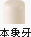 本象牙