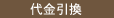 代金引換