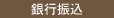 銀行振込