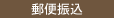 郵便振込