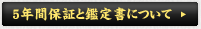 5年間保証と鑑定書について