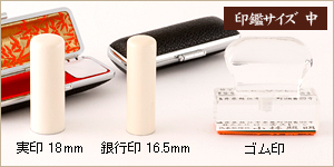 3本セット本象牙/実18+銀16.5＋ゴム印