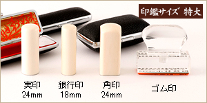 4本セット本象牙/実24+銀18＋角24＋ゴム印