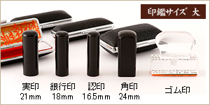 5本セット黒水牛/実21+銀18＋認16.5＋角24＋ゴム印