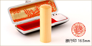 銀行印　薩摩本つげ/銀16.5