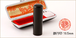 銀行印　黒水牛/銀16.5