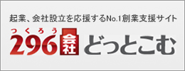 起業、会社設立を応援するNo.1創業支援サイト　296会社どっとこむ