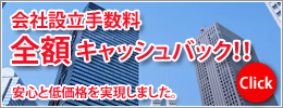 会社設立手数料k全額キャッシュバック！！