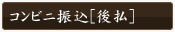 コンビニ振込[後払]