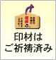 印材はご祈祷済み