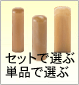 セットで選ぶ　単品で選ぶ