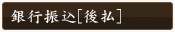 銀行振込[後払]
