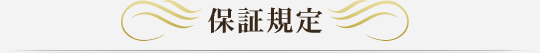 保証規定