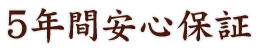 5年間安心保証