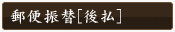 郵便振替[後払]
