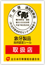 象牙製品認定シール