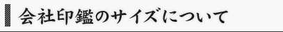 会社印鑑のサイズについて