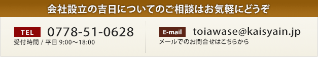 会社設立の吉日についてのご相談はお気軽にどうぞ