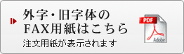 外字・旧字体のFAX用紙はこちら