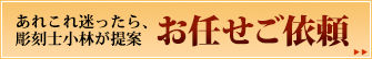 あれこれ迷ったら・・・彫刻士小林がご提案する お任せ開運会社印鑑