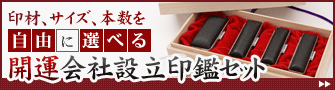 印材、サイズ、本数を自由に選べる開運会社設立印鑑セット