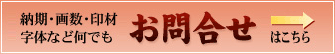 納期・画数・印材 字体など何でもお問合せ