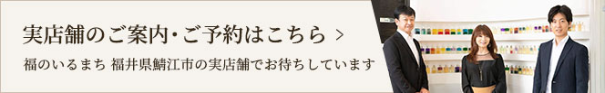 来店での購入をご希望の方へ