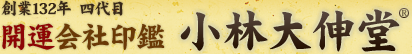 創業126年 四代目　開運会社印鑑 小林大伸堂　全日本印章業組合加盟店