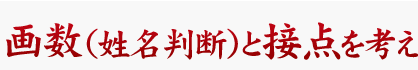 画数（姓名判断）と接点を考えます