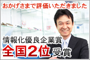 おかげさまで評価をいただきました情報化優良企業賞全国２位受賞