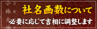 社名画数について 必要に応じて吉相に調整します