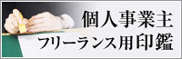 個人事業主フリーランス用印鑑