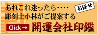 あれこれ迷ったら・・・彫刻士小林がご提案する お任せ開運会社印鑑