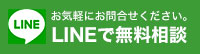 LINEで無料相談