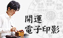 開運電子印影