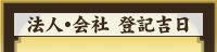 法人・会社 登記吉日