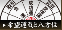 希望運気と八方位