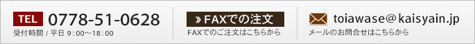 TEL 0778-51-0628　受付時間/平日 9:00～18:00