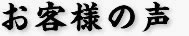 お客様の声