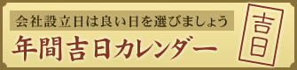 会社設立日は良い日を選びましょう 年間吉日カレンダー