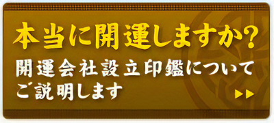 本当に開運しますか？　開運会社設立印鑑についてご説明します