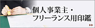 個人事業主・フリーランス用印鑑