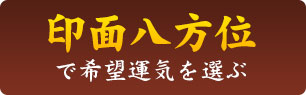 印面八方位で希望運気を選ぶ