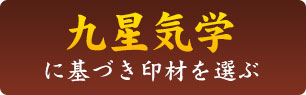 九星気学に基づき印材を選ぶ