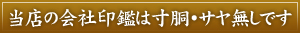 当店の会社印鑑は寸胴・サヤ無しです