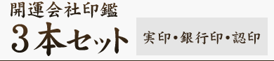 開運会社印鑑 3本セット/実印・銀行印・認印