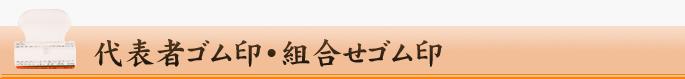 代表者ゴム印・組合せゴム印