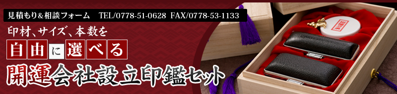印材、サイズ、本数を自由に選べる開運会社設立印鑑セット