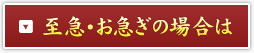 至急・お急ぎの場合は