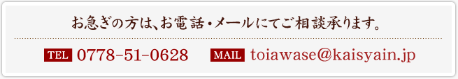 お急ぎの方は、お電話・メールにてご相談承ります。